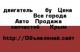 двигатель 6BG1 бу › Цена ­ 155 000 - Все города Авто » Продажа запчастей   . Крым